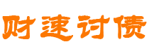 宜昌债务追讨催收公司